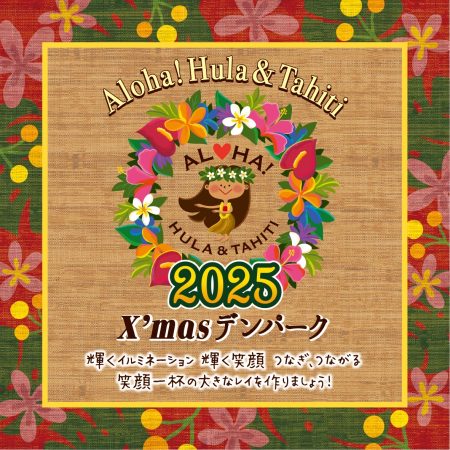 Aloha!Hula＆Tahiti 2025 Xmas デンパーク開催❣️